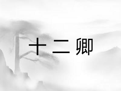 十二卿