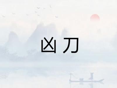 凶刀