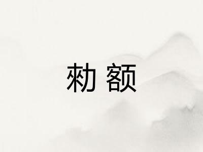 勑额