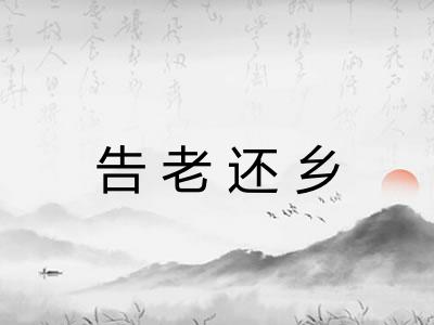 告老还乡