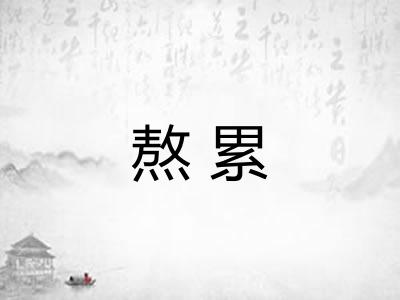 熬累