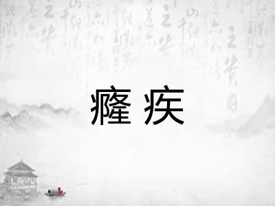 癃疾