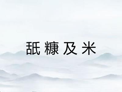 舐糠及米
