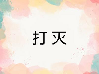 打灭