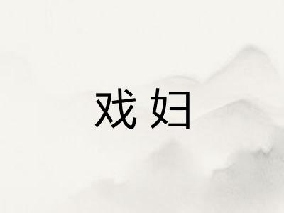 戏妇