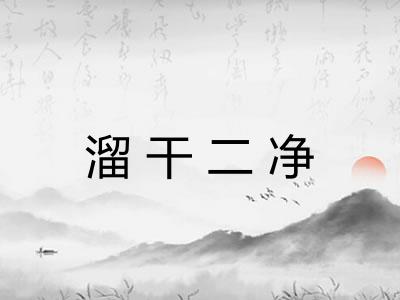 溜干二净