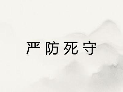 严防死守