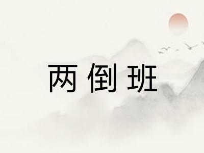 两倒班