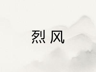 烈风