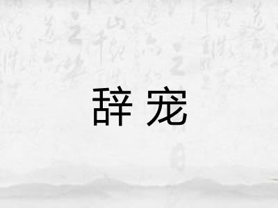 辞宠