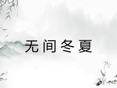 无间冬夏