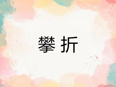 攀折