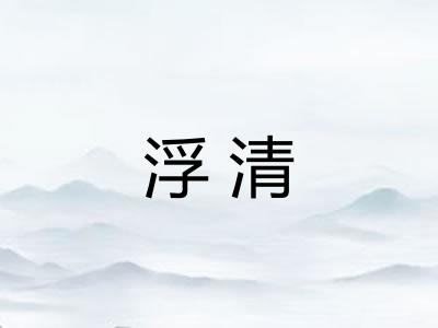 浮清
