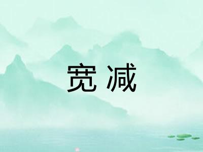 宽减