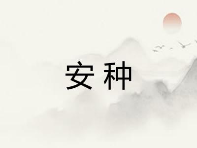 安种