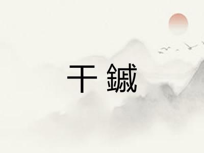 干鏚