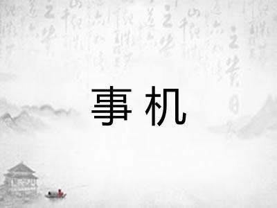 事机