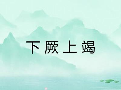 下厥上竭