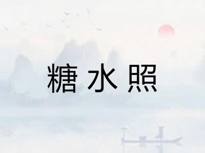 糖水照