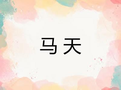 马天