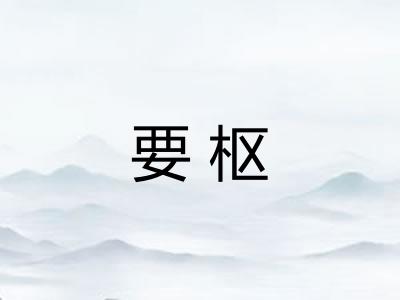 要枢