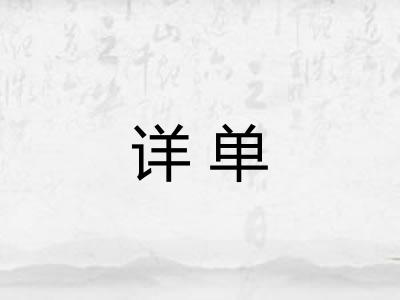 详单