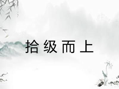 拾级而上