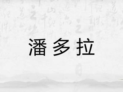 潘多拉