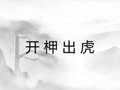 开柙出虎