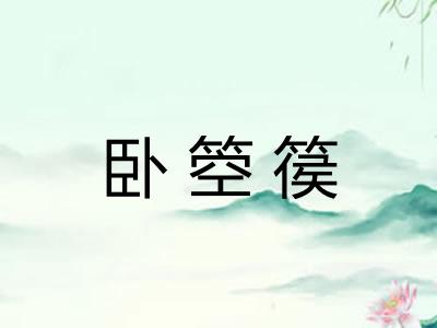 卧箜篌