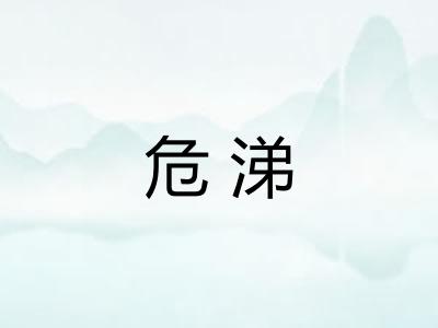 危涕