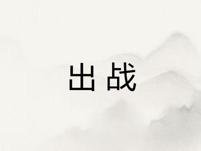 出战