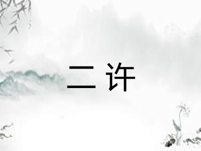 二许