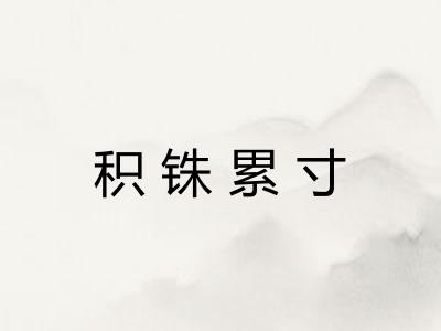 积铢累寸