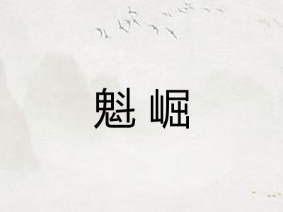 魁崛