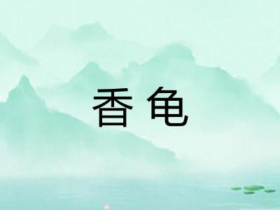 香龟