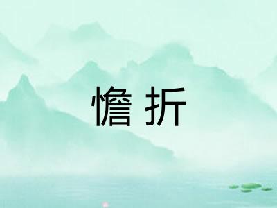 憺折