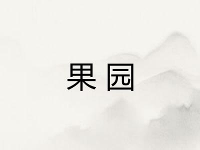 果园
