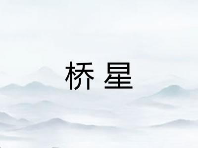 桥星