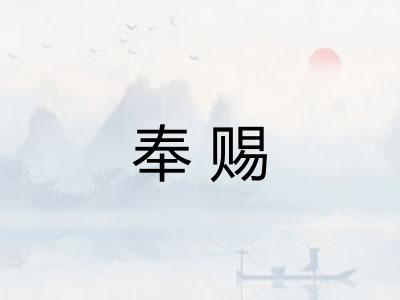 奉赐
