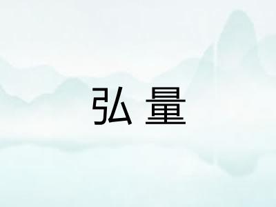 弘量