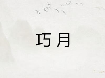 巧月