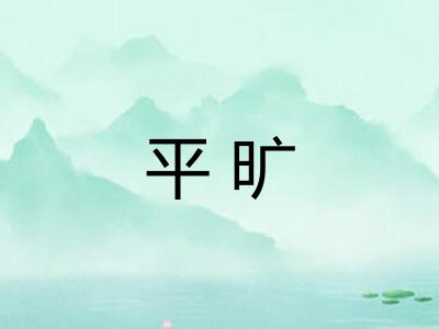 平旷