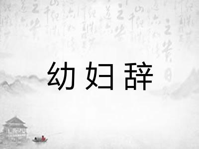 幼妇辞