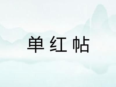 单红帖