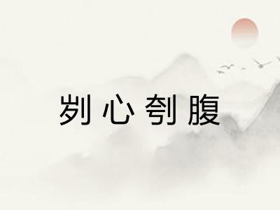 刿心刳腹