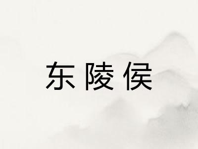 东陵侯