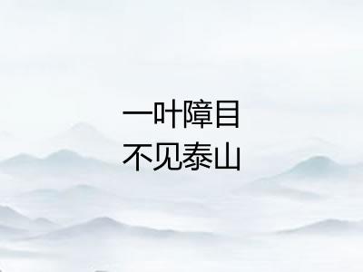 一叶障目不见泰山