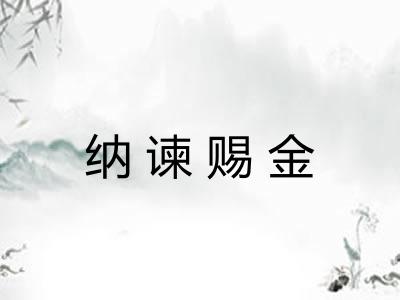 纳谏赐金
