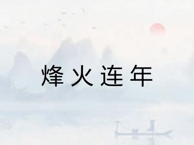 烽火连年